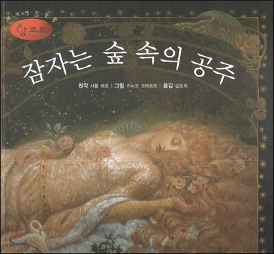 세계명작동화 앙코르 17 잠자는 숲 속의 공주