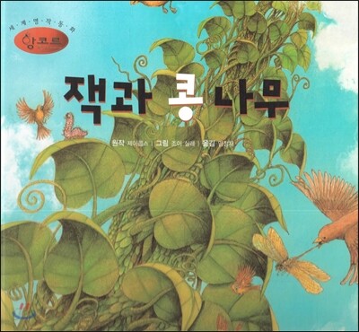 세계명작동화 앙코르 19 잭과 콩나무