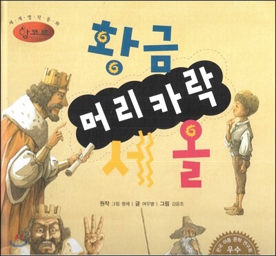 세계명작동화 앙코르 24 황금 머리카락 세 올