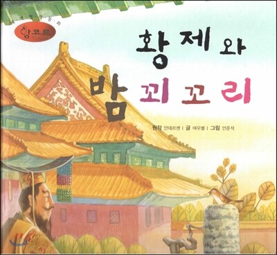 세계명작동화 앙코르 30 황제와 밤 꾀꼬리