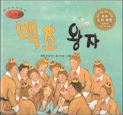 세계명작동화 앙코르 32 백조 왕자