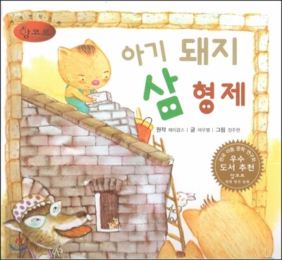세계명작동화 앙코르 33 아기 돼지 삼 형제