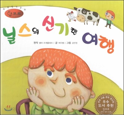 세계명작동화 앙코르 45 닐스의 신기한 여행