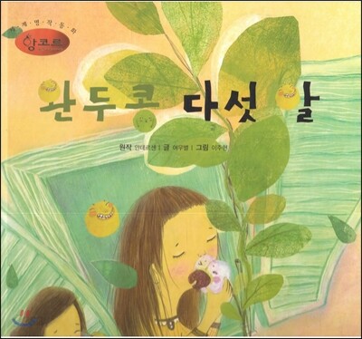세계명작동화 앙코르 47 완두콩 다섯 알