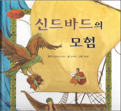 세계명작동화 앙코르 48 신드바드의 모험