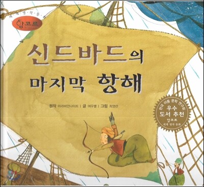 세계명작동화 앙코르 49 신드바드의 마지막 항해