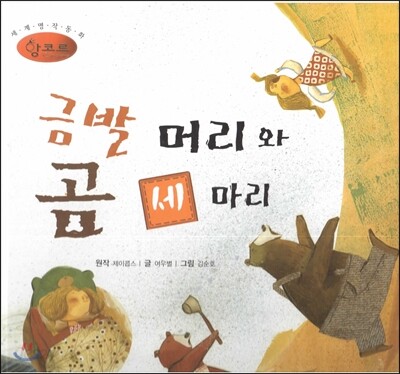 세계명작동화 앙코르 50 금발 머리와 곰 세 마리
