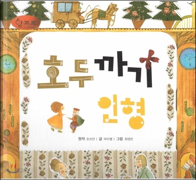 세계명작동화 앙코르 51 호두까기 인형