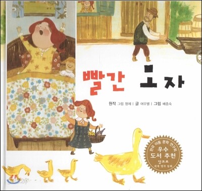 세계명작동화 앙코르 54 빨간 모자