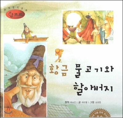 세계명작동화 앙코르 60 황금 물고기와 할아버지