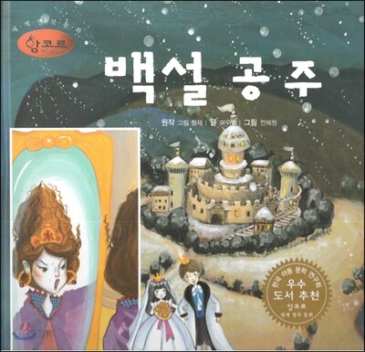 세계명작동화 앙코르 61 백설 공주