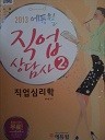 2013 에듀윌 직업 상담사 2급 - 직업심리학