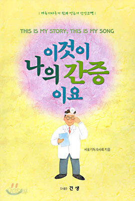 이것이 나의 간증이요
