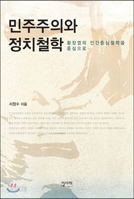 민주주의와 정치철학