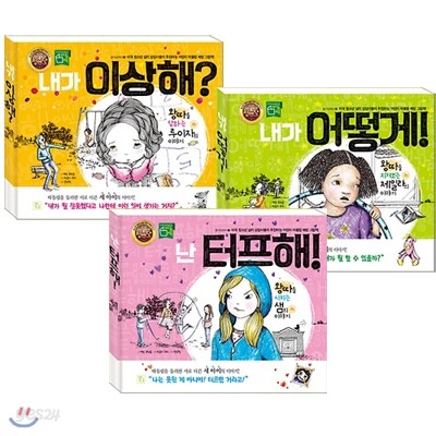 참 이상하다 시리즈 1~3권 세트(노트 증정)-내가 이상해?/내가 어떻게!/난 터프해!