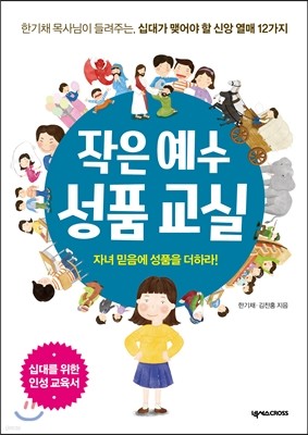 작은 예수 성품 교실