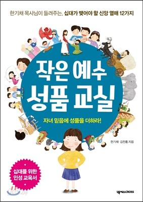 작은 예수 성품 교실
