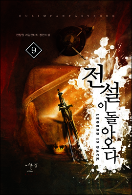 전설이 돌아오다 9 (완결)