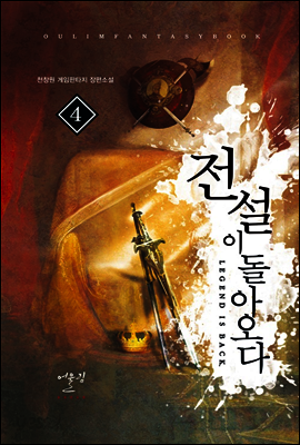 전설이 돌아오다 4