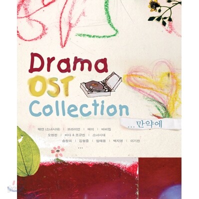 Drama O.S.T Collection 만약에