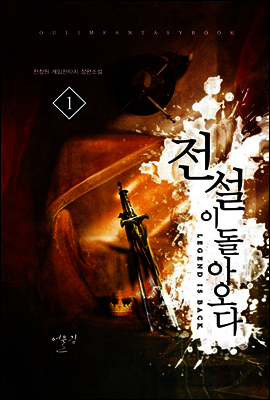 전설이 돌아오다 1