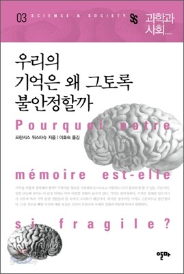 우리의 기억은 왜 그토록 불안정할까
