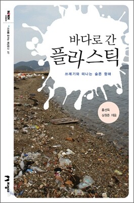 바다로 간 플라스틱