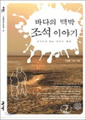 바다의 맥박 조석 이야기 표지