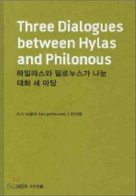 하일라스와 필로누스가 나눈 대화 세마당