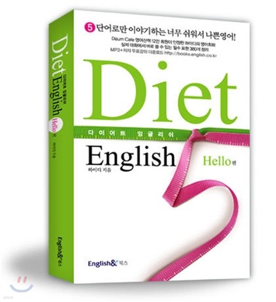 다이어트 잉글리쉬 Diet English Hello편