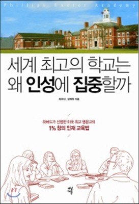 세계 최고의 학교는 왜 인성에 집중할까