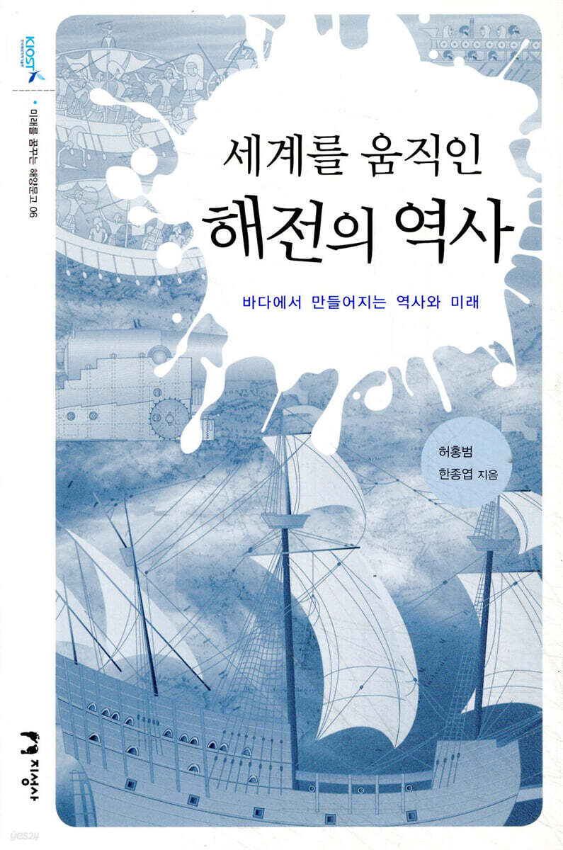 세계를 움직인 해전의 역사