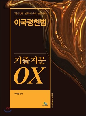 이국령 헌법 기출 지문 OX