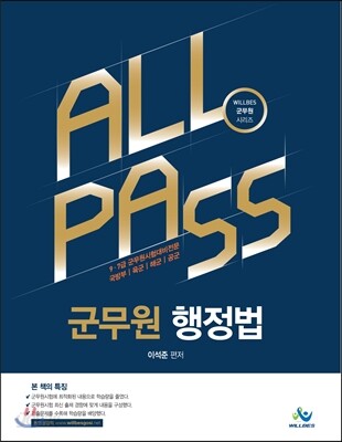 ALL PASS 군무원 행정법