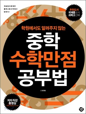 학원에서도 알려주지 않는 중학수학 만점 공부법