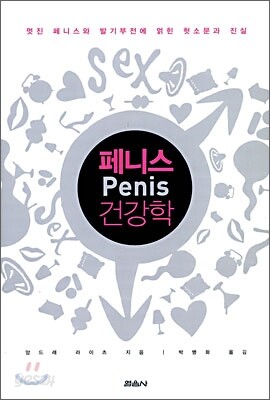 페니스 건강학