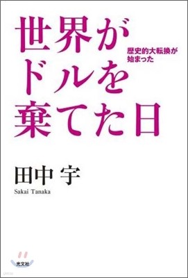 世界がドルを棄てた日