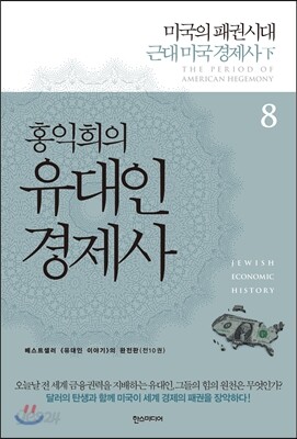 홍익희의 유대인경제사 8