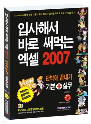 입사해서 바로 써먹는 엑셀 2007 단박에 끝내기 기본 + 실무