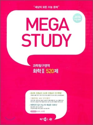 MEGA STUDY 메가스터디 과학탐구영역 화학 2 520제 (2009년)