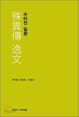 수이전 일문