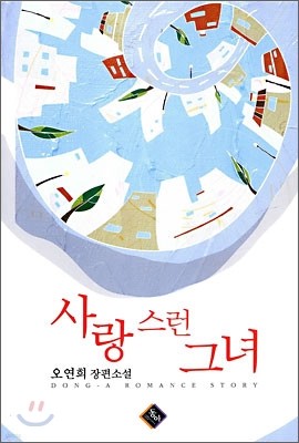 사랑스런 그녀