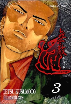 무적도 3