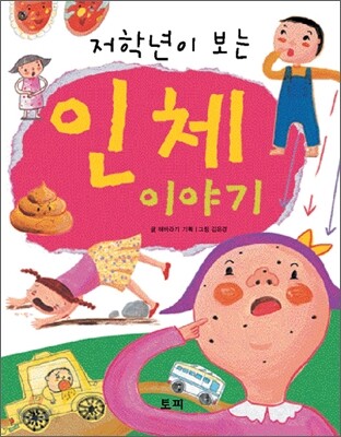 저학년이 보는 인체 이야기