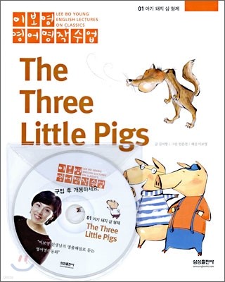 아기 돼지 삼 형제 The Three Little Pigs