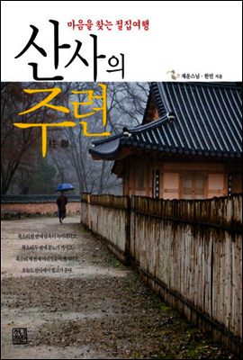 산사의 주련