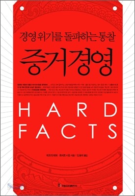 증거경영