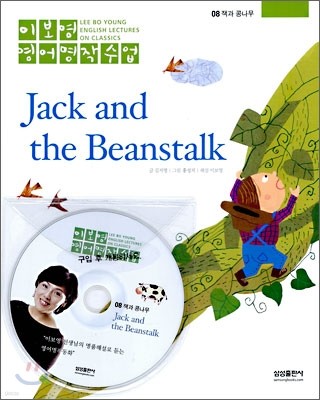 잭과 콩나무 Jack and the Beanstalk