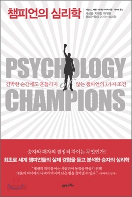 챔피언의 심리학