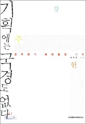 기획에는 국경도 없다